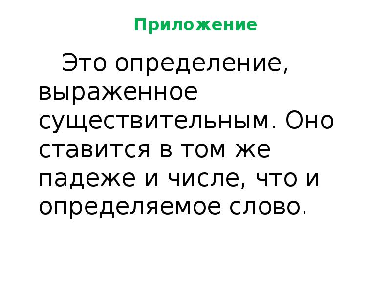 Одиночное приложение. Определение выраженное существительным. Существительное выраженное определением. Определение выражается.