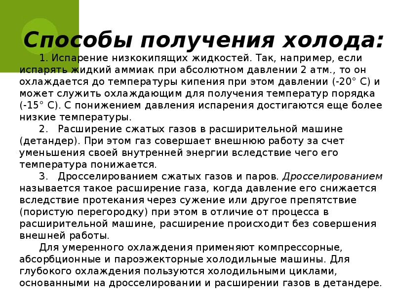 Способы охлаждения. Способы получения холода. Способы получения искусственного холода. Способы получения холода и характеристика источников охлаждения. Процесс получение холода.