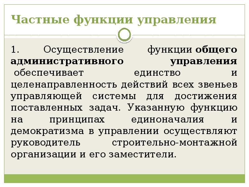 Функция реализации это функция. Частные функции управления строительным производством. Частная функция управления. Функции и методы управления строительным производством. Частными функциями управления являются.