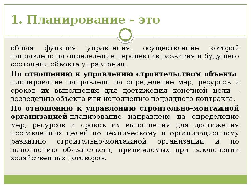 Направляющее планирование. Предмет планирования. Плановость. Глубина планирования.