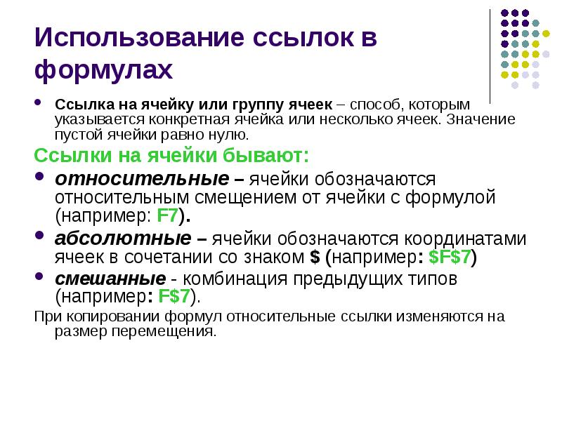 Пустое значение. Тип ссылки на ячейку. Способы применения ссылок. В чем заключается преимущество использования ссылок. Для чего используются ссылки на ячейку?.