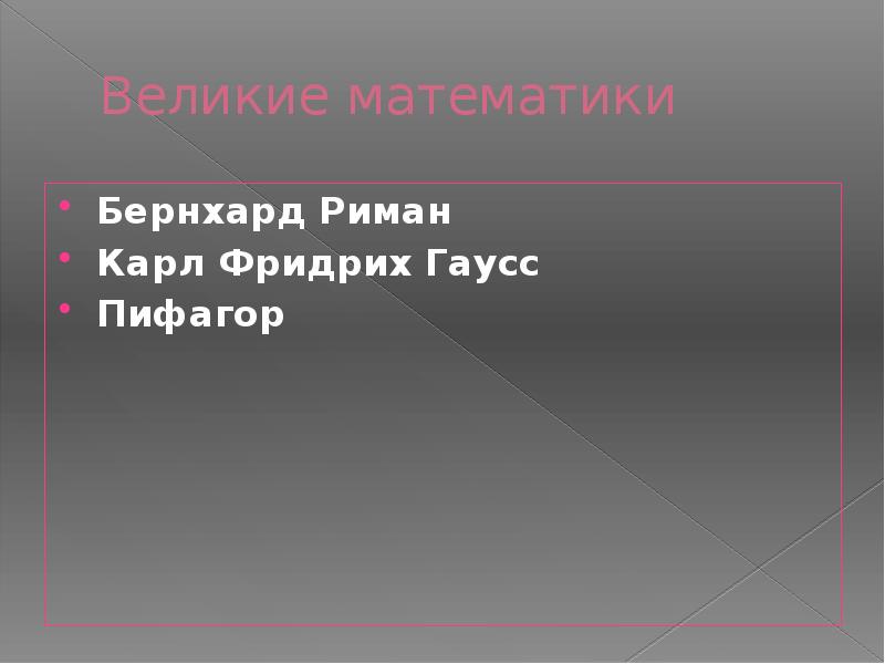 Реферат: Великие математики Пифагор