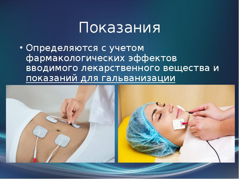 Гальванизация и электрофорез