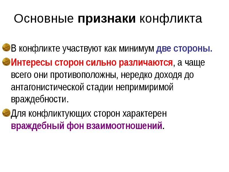 Признаки конфликта. Основные признаки конфликта. Основной признак конфликта это. Признаки политического конфликта.