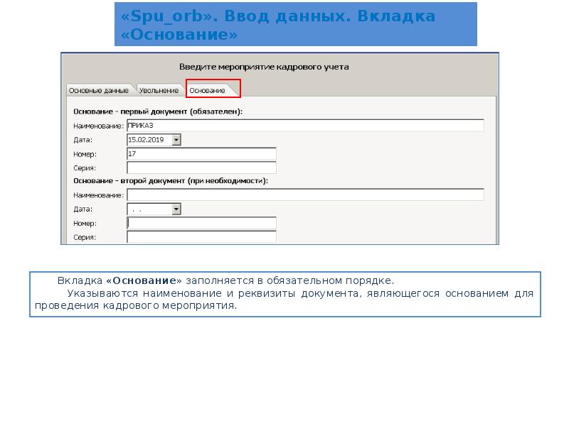 Код выполняемой. СПУ ОРБ последняя версия. СПУ ОРБ Введение анкетных данных. СПУ ОРБ 2021. SPU Orb презентация.