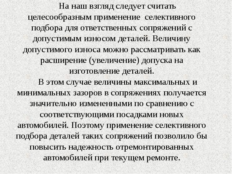 Считаю целесообразным. Сущность селективного подбора деталей. Селективный подбор деталей. Следует считать. Считаем целесообразным поручить.