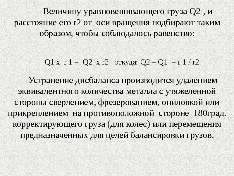 Техническая величина. Величина уравновешивающей груза. Рассчитать величину уравновешивающего груза. Уравновешенный груз. Уравновешивающие груза.