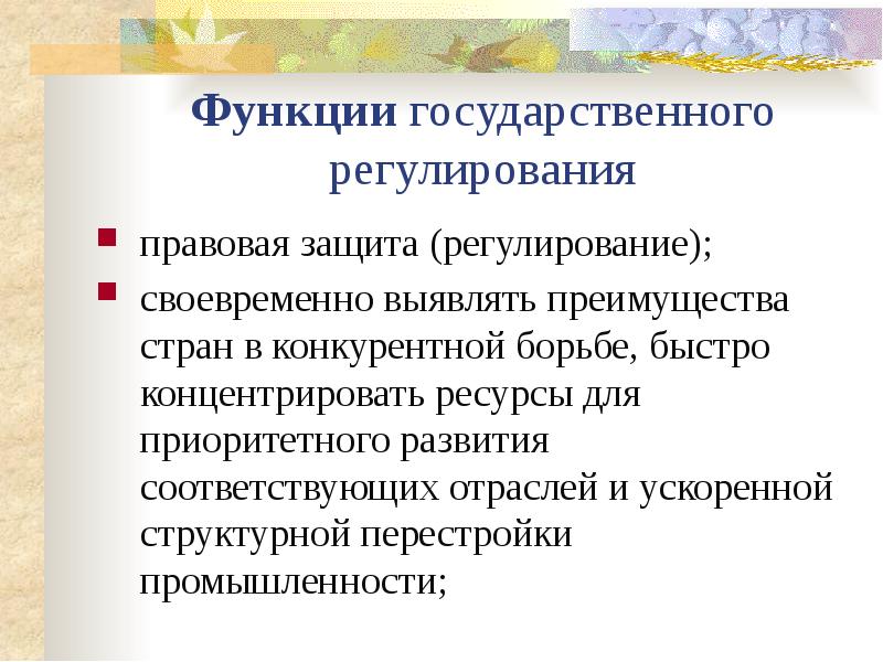 Структурная перестройка промышленности. Функции гос регулирования. Функции государственного регулирования экономики. Функции гос регулирования экономики. Госуда́рственное регули́рование эконо́мики.