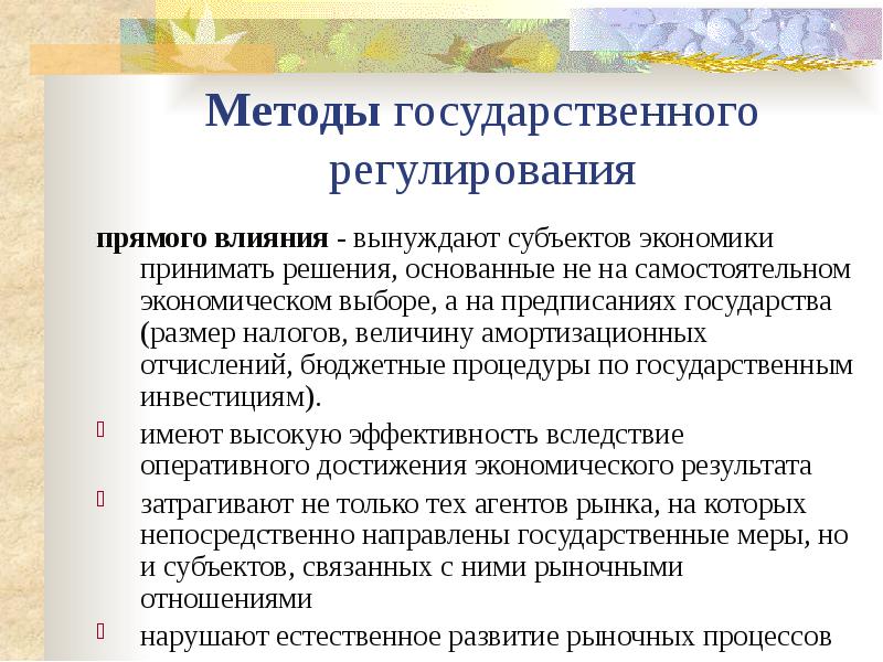 Охарактеризуйте методы государственного регулирования экономики. Методы прямого регулирования. Методы государственного регулирования экономики. Методы гос регулирования экономики. Методы прямого государственного регулирования экономики.