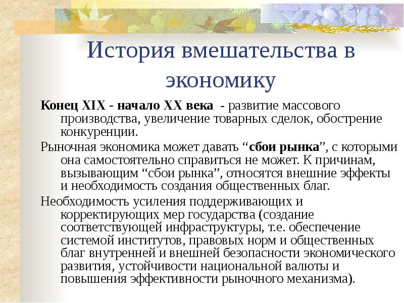 Прямое вмешательство в экономику. Рыночная экономика в конце xx века. конец экономики. аутичное вмешательство экономика.