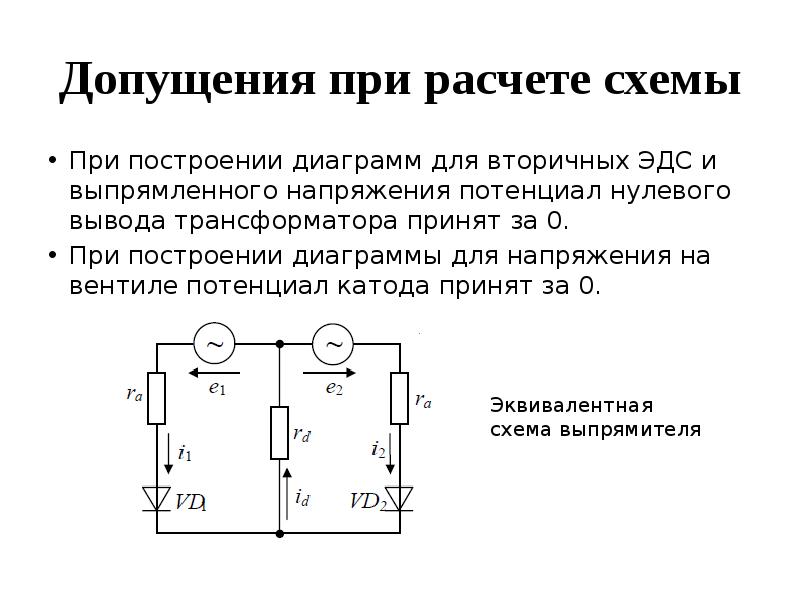 Расчет схемы. Схема расчетов. Допущения при расчете электрической схемы. Силовая электроника схемы. Нулевой вывод трансформатора схема.