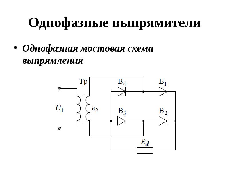 Схема однофазного. Однофазная Мостовая схема выпрямителя. Высокочастотный выпрямитель схема. Однофазная Мостовая схема выпрямления. Однофазная Мостовая выпрямительная схема.