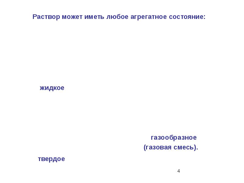 Могущих иметь. Растворы могут иметь Разное агрегатное состояние:. Сильные и слабые словосочетания. Агрегатная концентрация.