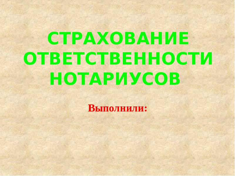 Ответственность нотариуса. Страховка нотариуса.