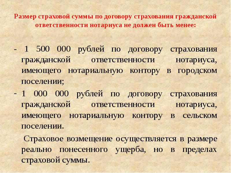 Страхование профессиональной ответственности нотариусов презентация