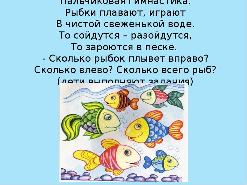 Мы умеем плавать задай по тексту вопрос. Пальчиковая гимнастика рыбка. Пальчиковаягинмастика рыбки. Рыбы пальчиковая гимнастика для детей. Тема рыбы пальчиковая.