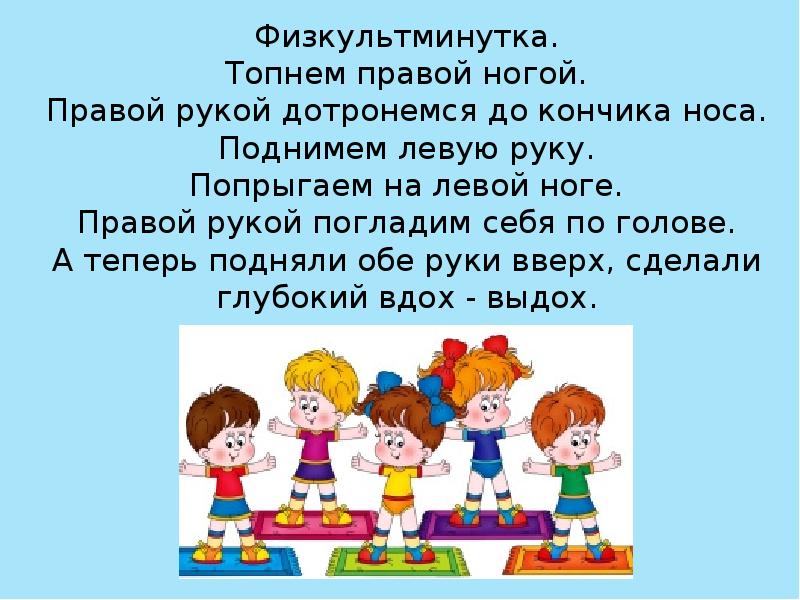 Подними левую. Физминутка топнем ножкой. Физкультминутка левая и правая. Физкультминутка Топни правой. Физминутка хлопни Топни.