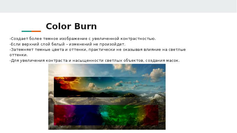 Color burn. Burn цвета.