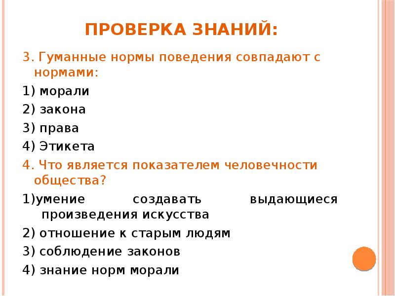 Человек и человечность общество 6 класс презентация