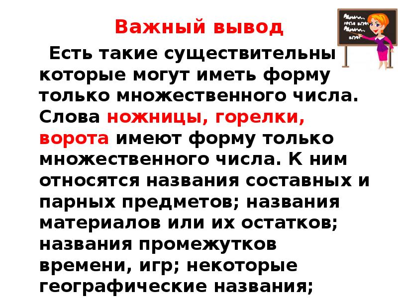 Существительные которые имеют форму только множественного числа. Имена сущ имеющие форму только множественного числа. Чернила только во множественном числе. Слова существительные имеющие только одну форму.