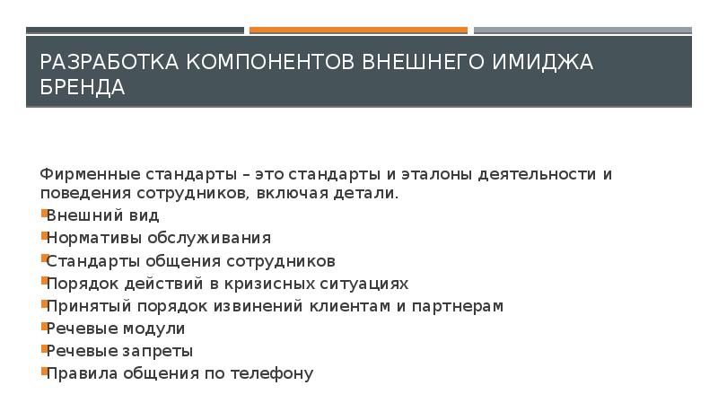 Формирование внешнего. Внешние элементы имиджа. Разработка компонентов внешнего имиджа организации. Компоненты бренд-имиджа. Компоненты внешнего имиджа организации.