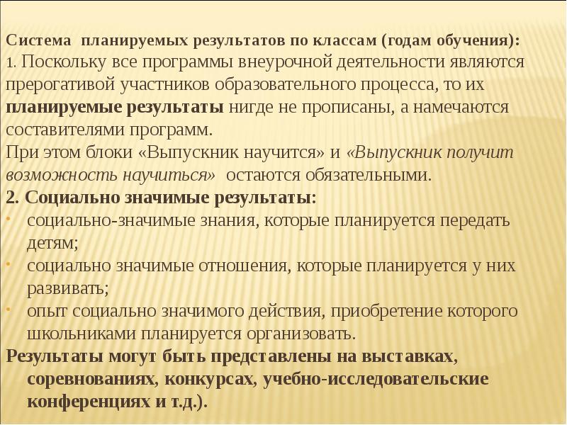 Которые планируются в системе