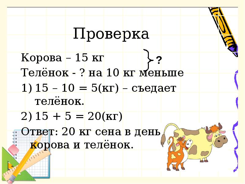 Меньше 15. Сколько кг сена съедает корова в день. Решение задачи несколько коров и 5 телят. 15 Коров и 7 телят решить задачу. Ответ 20.