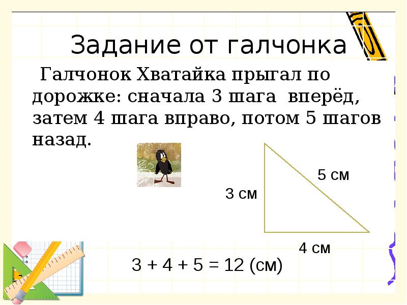 Затем 5. Задание Галчонок хватайка. Галчонок прыгает и шагает по лучу каждый. Задача+шагать+и+2. Галчонок проверочное.