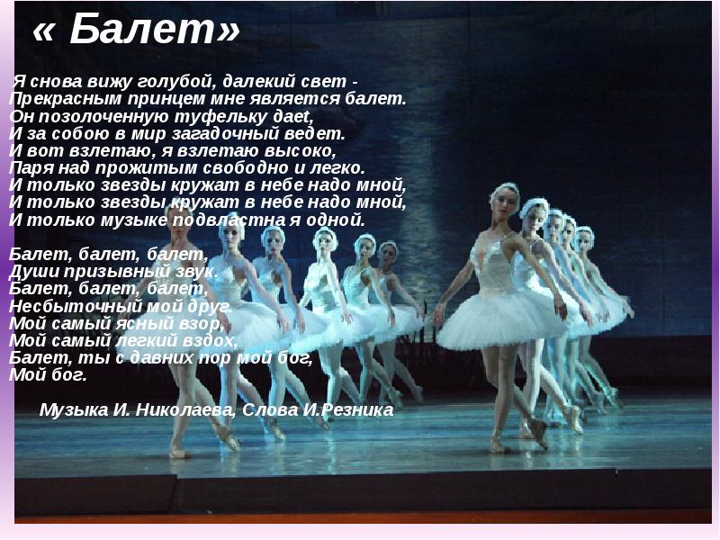 Балет балет балет пугачева текст. Рассказ о балете. Стихи про танцовщицу. Сообщение на тему балет. Сообщение по теме балет.