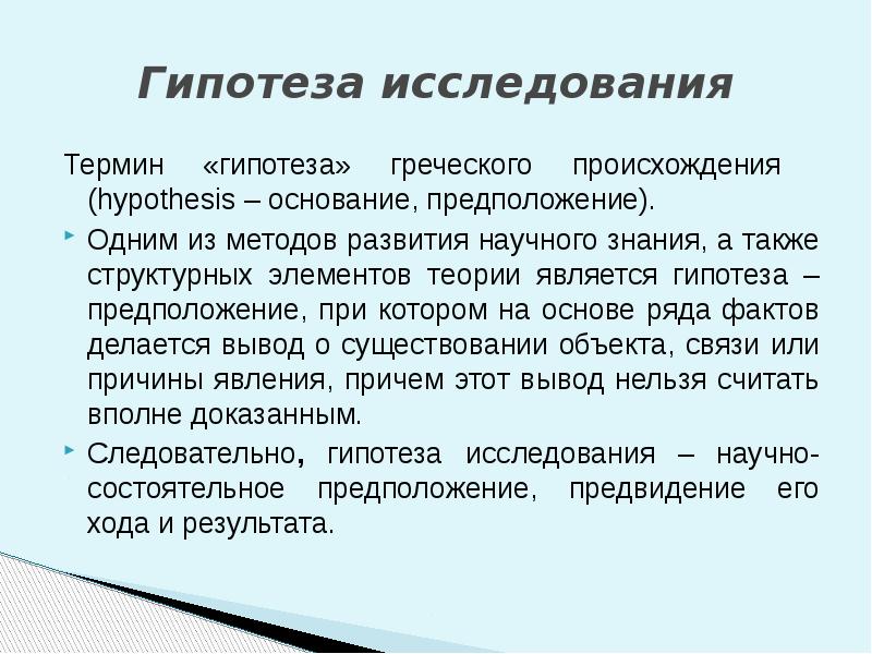 Психологическая гипотеза исследования. Термин гипотеза. Что такое гипотеза в исследовательской работе. Гипотеза основания. Объясните понятия гипотезы теории Аксиомы.