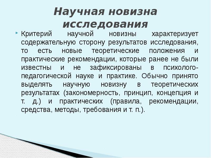 Критерий научной новизны. Научная новизна педагогического исследования. Научная новизна исследования. Методологический аппарат научно-педагогического исследования. Научная новизна исследования интернет-зависимости.