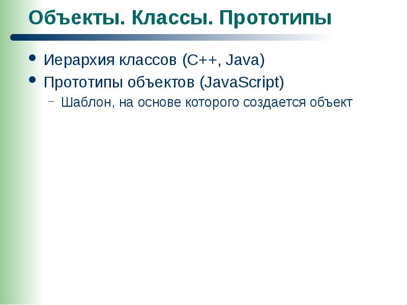 Классы прототипы. Объекты и их прототипы. Прототип класса с++. Прототип объекта.