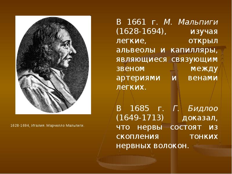 В каком веке открыли. М.Мальпиги открыл. История развития знаний о строении и функциях организма человека. Мальпиги открытие капилляров. М Мальпиги вклад в науку.