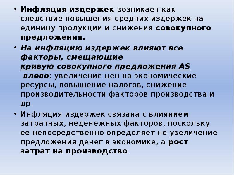 Инфляция издержек. Инфляция издержек примеры. Инфляция издержек характеризуется. Причины инфляции затрат.