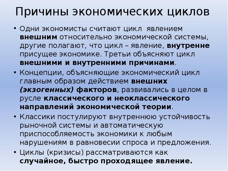 Внешнее относительно. Причины экономических циклов внешние и внутренние. Причины экономических циклов. Внешние факторы экономических циклов. Внутренние причины экономических циклов.