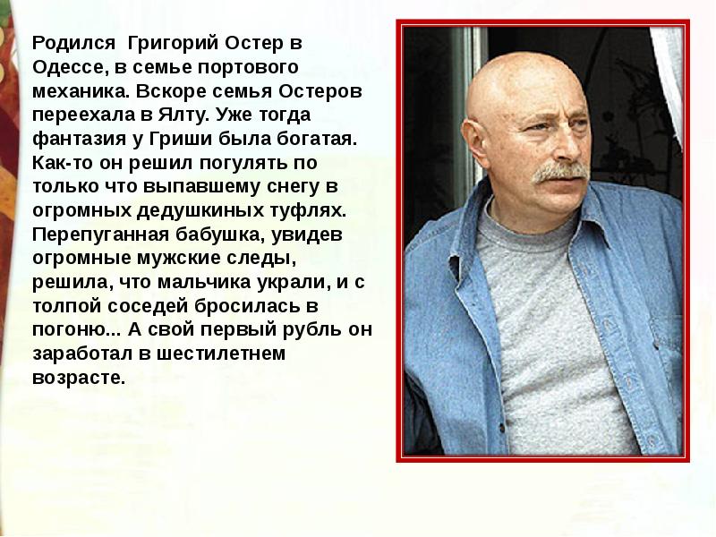 Григорий остер презентация биография