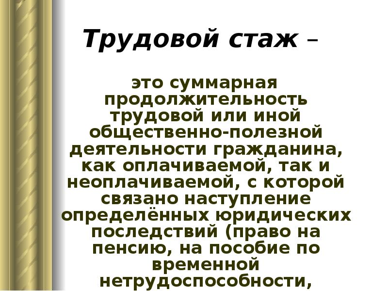 Презентация на тему трудовой стаж