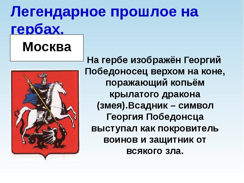 Герб с изображением сидящего на коне святого георгия победоносца поражающего копьем змея появился