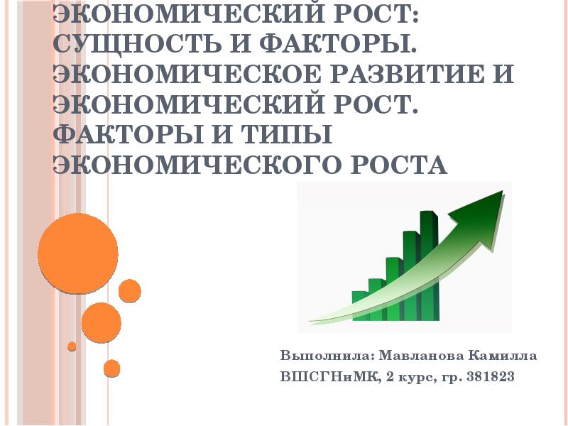 Факторы экономического роста и развития