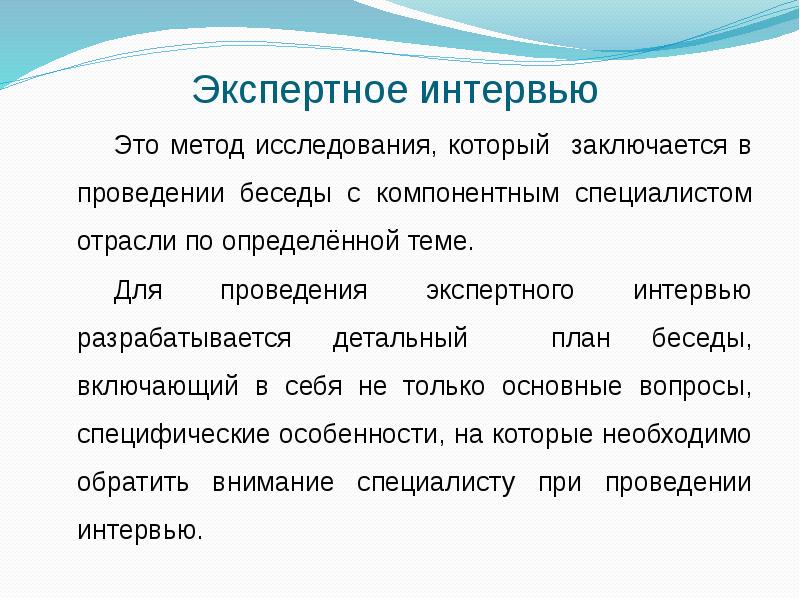 Метод интервьюирования презентация