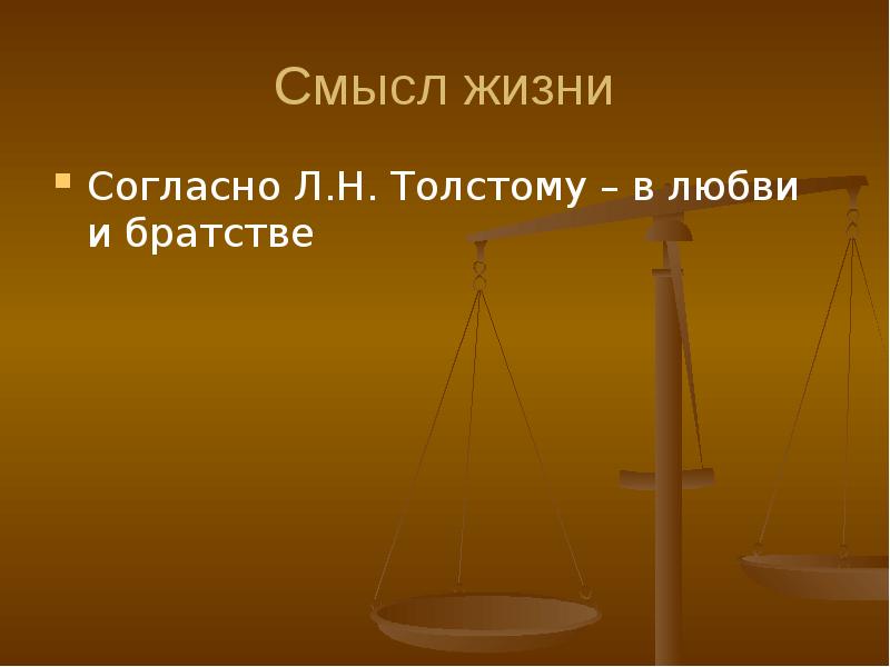 Право на работу. Категория этики смысл жизни. Смысл жизни как категория этики. Смысл жизни в этике. Модели смысла жизни этика.