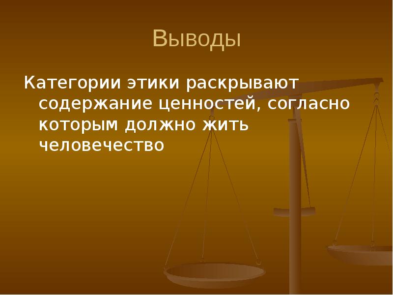 Категории этики презентация. Категории этики картинки. Вывод о категории этики. Равенство как категория этики.