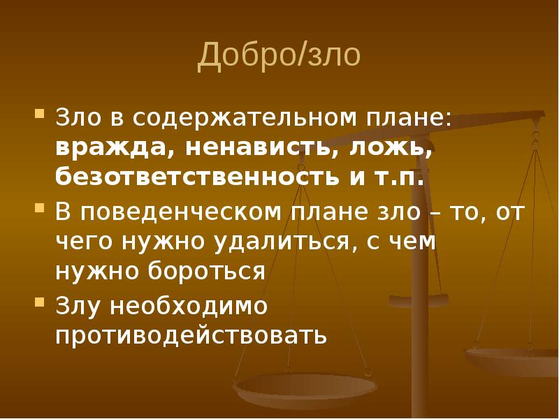 Суждения о добре и зле. Категории этики презентация. План добро и зло. Добро в этике. Добро и зло этика.