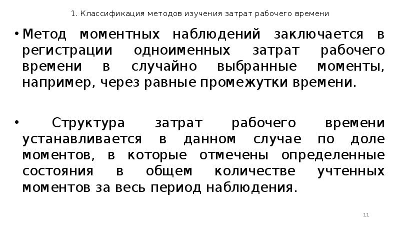 Методы изучения затрат рабочего времени презентация