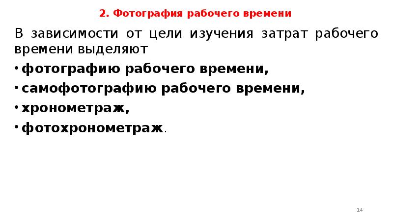 Методы изучения затрат рабочего времени презентация