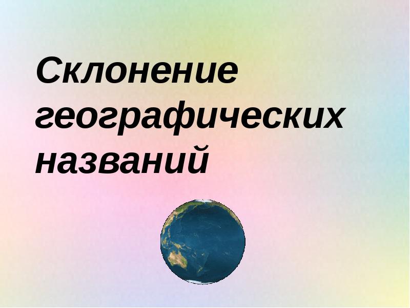 Склонение географических названий Склонение географических названий
