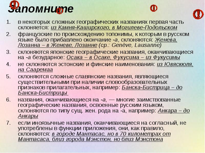 Запомните
в некоторых сложных географических названиях первая часть склоняется: из Камня-Каширского, в Запомните
в некоторых сложных географических названиях первая часть склоняется: из Камня-Каширского, в