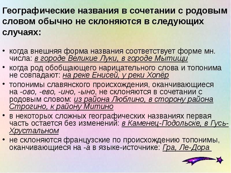 Географические названия в сочетании с родовым словом обычно не склоняются в Географические названия в сочетании с родовым словом обычно не склоняются в