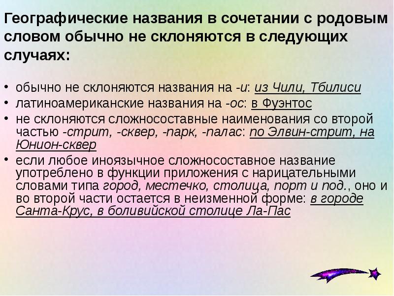 Географические названия в сочетании с родовым словом обычно не склоняются в Географические названия в сочетании с родовым словом обычно не склоняются в