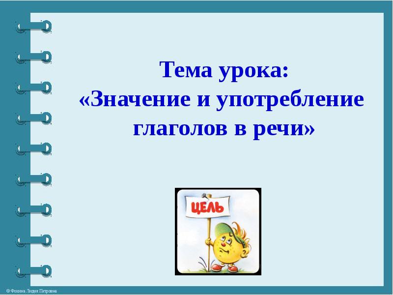 Презентация по русскому языку на тему глагол 3 класс